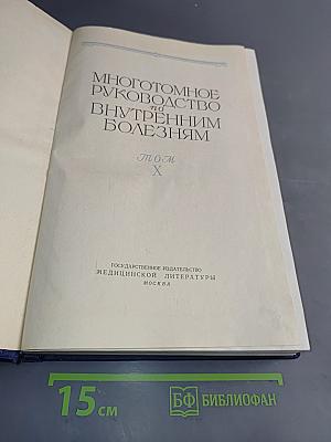 Многотомное руководство по внутренним болезням. Том X