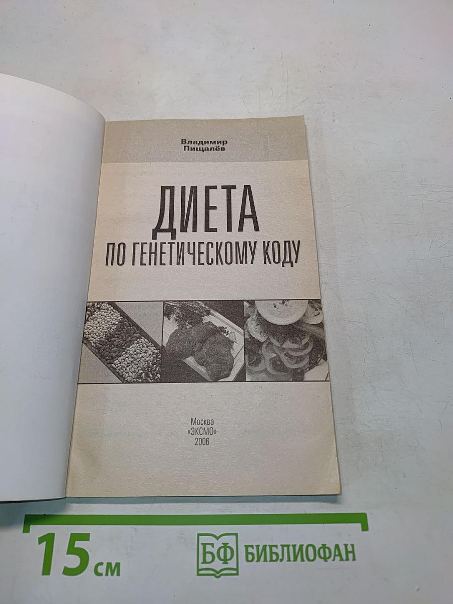 Диета по генетическому коду