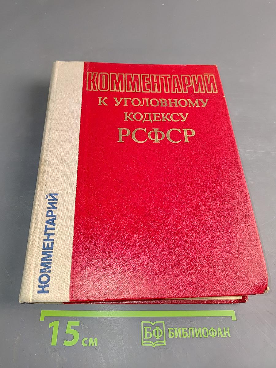 Комментарий к Уголовному кодексу РСФСР