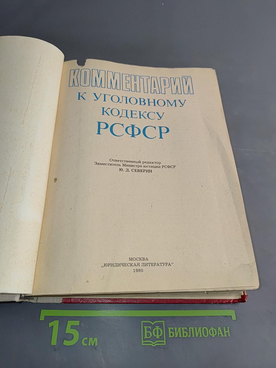 Комментарий к Уголовному кодексу РСФСР