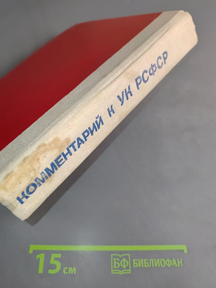 Комментарий к Уголовному кодексу РСФСР