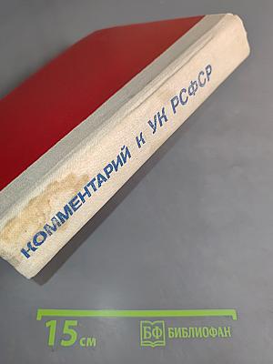 Комментарий к Уголовному кодексу РСФСР