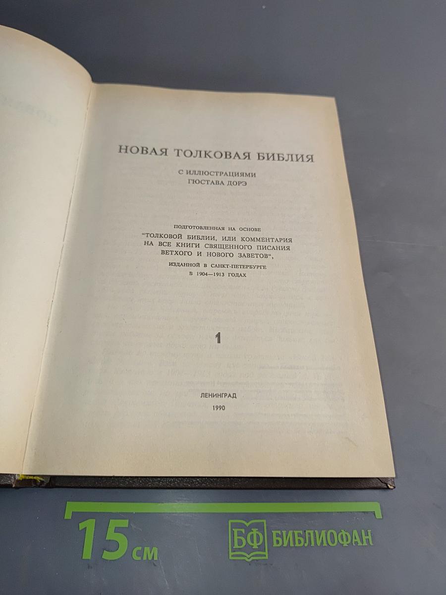 Новая толковая Библия с иллюстрациями Г. Доре. Том 1
