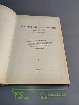 Новая толковая Библия с иллюстрациями Г. Доре. Том 1