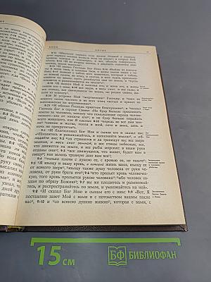 Новая толковая Библия с иллюстрациями Г. Доре. Том 1