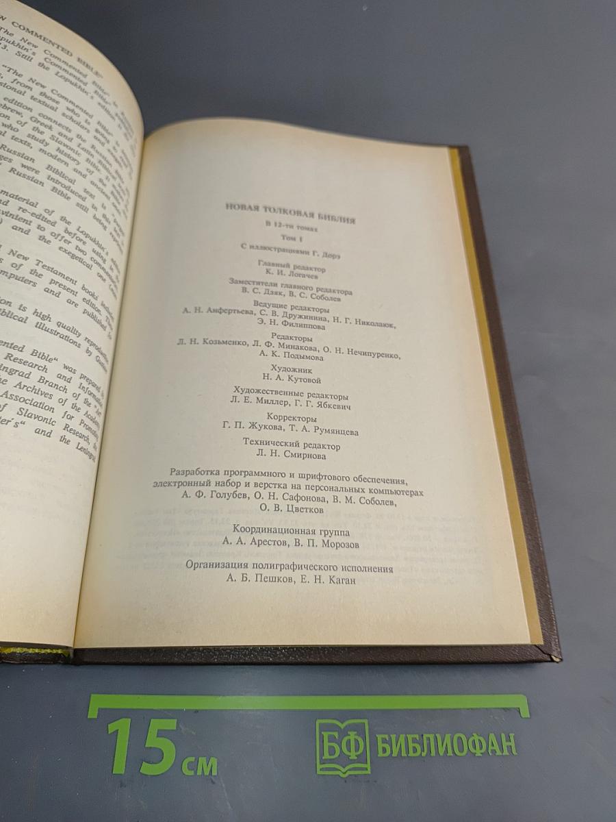 Новая толковая Библия с иллюстрациями Г. Доре. Том 1