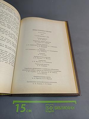 Новая толковая Библия с иллюстрациями Г. Доре. Том 1