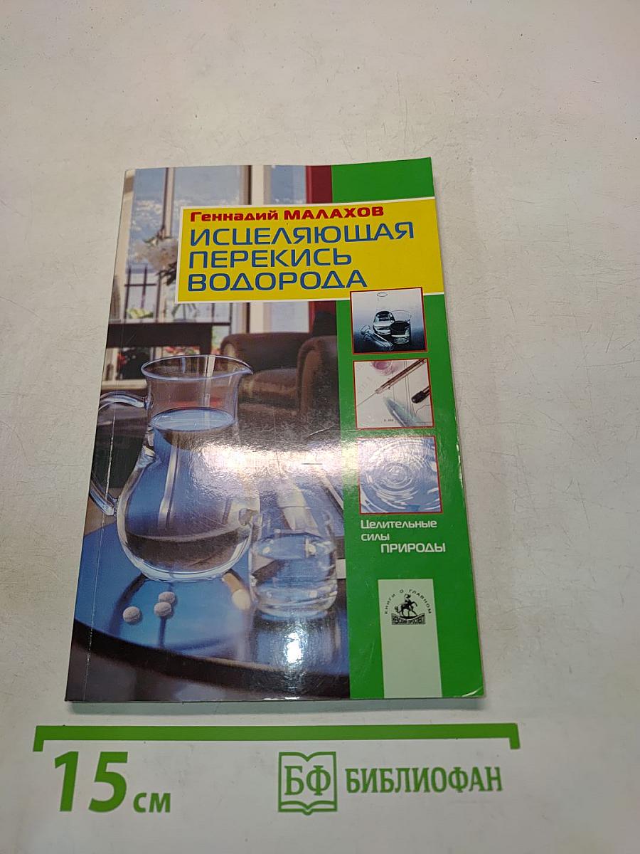 Исцеляющая перекись водорода