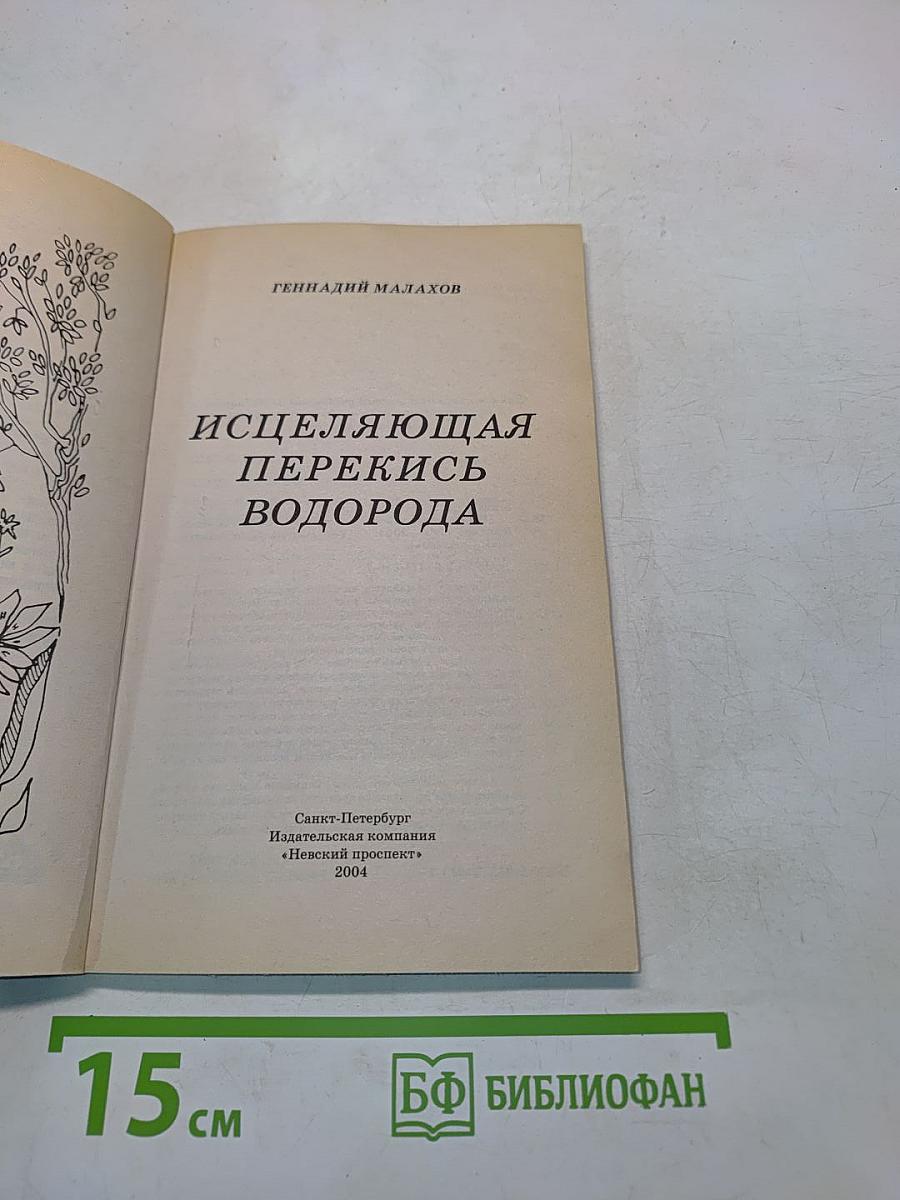 Исцеляющая перекись водорода