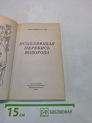 Исцеляющая перекись водорода