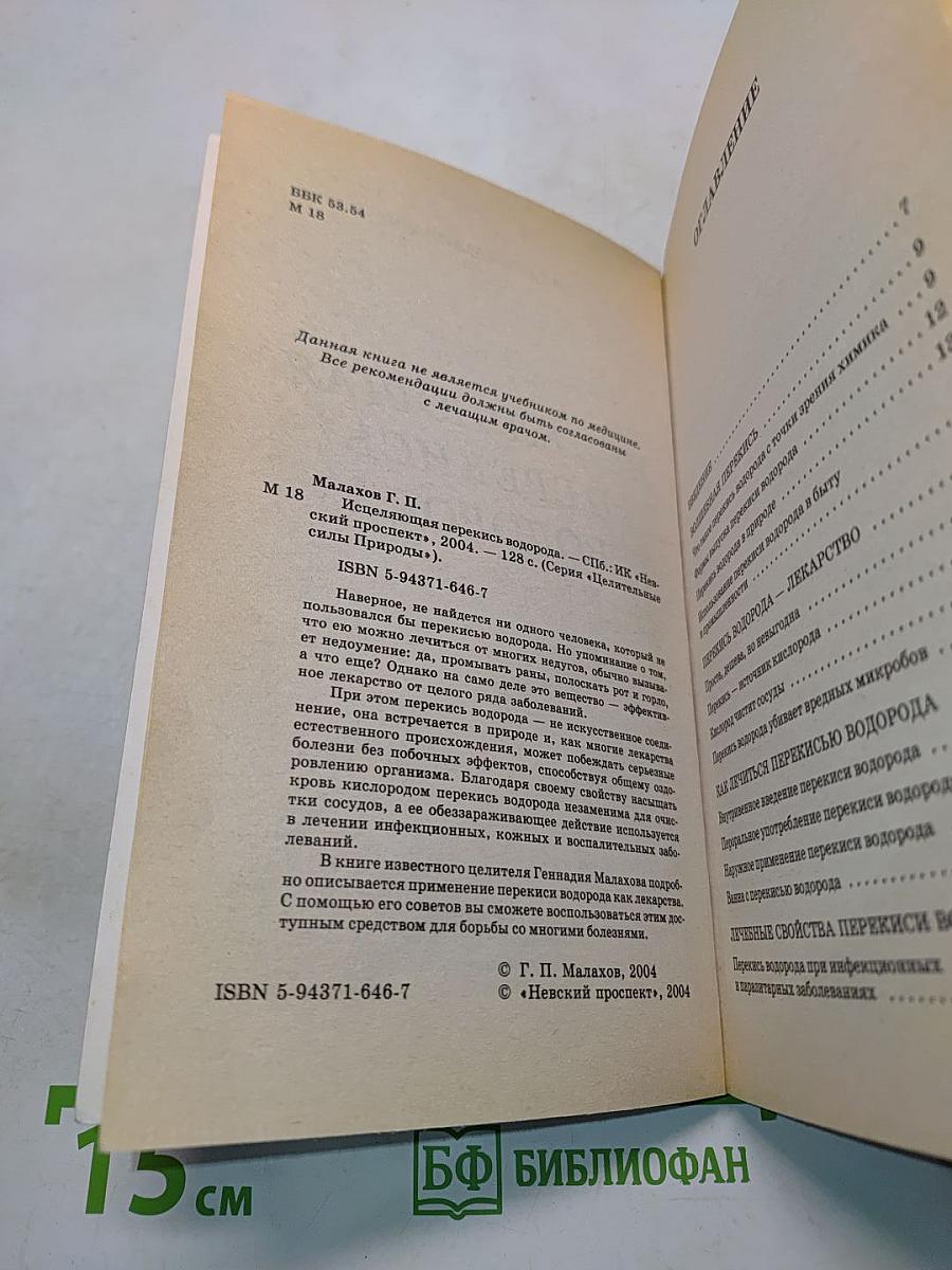 Исцеляющая перекись водорода