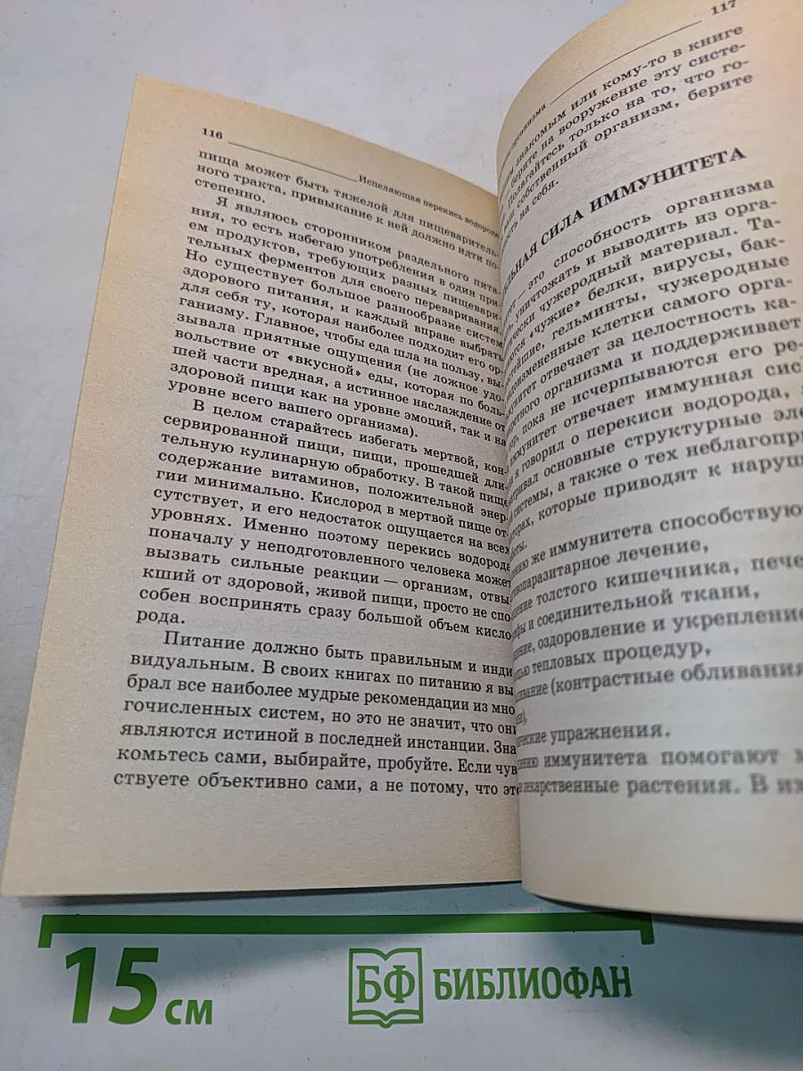 Исцеляющая перекись водорода