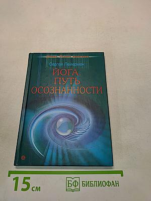 Йога. Путь осознанности