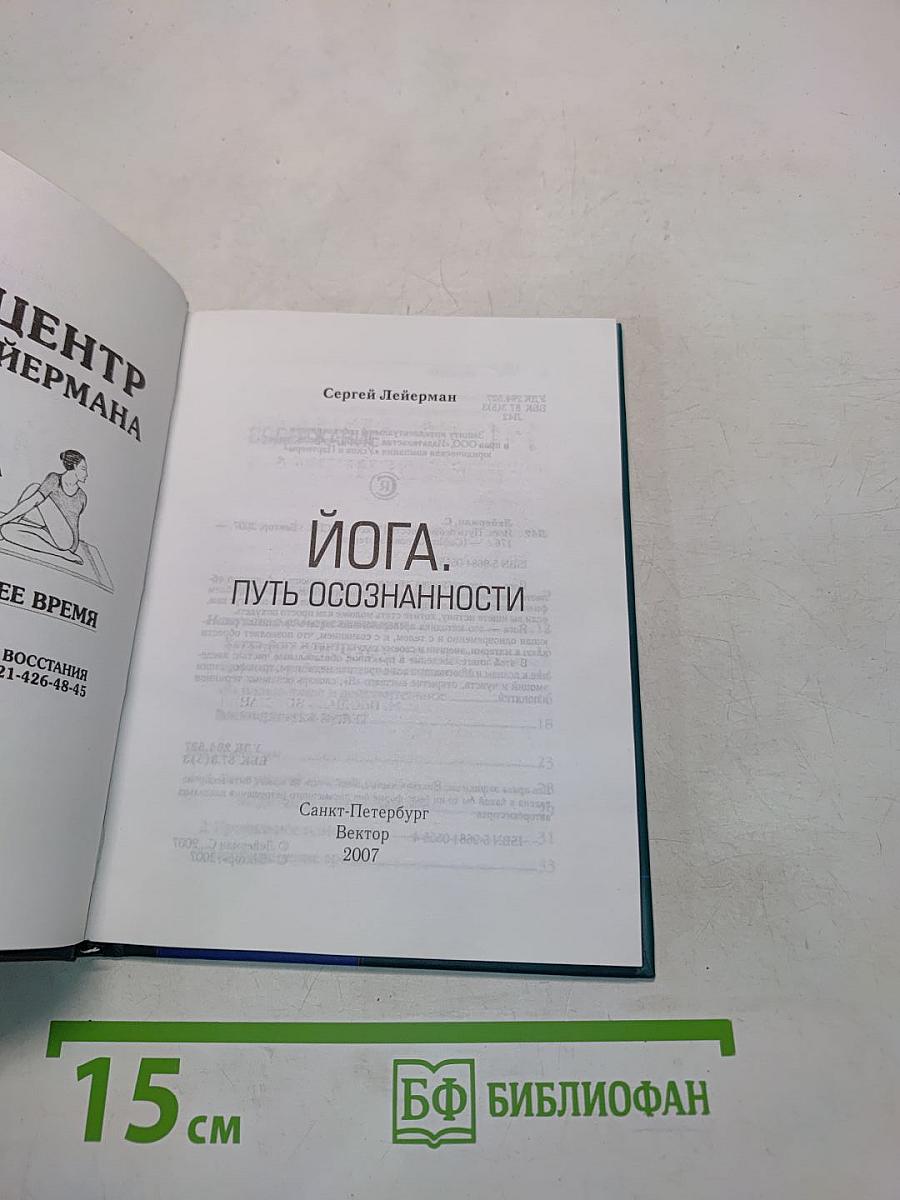 Йога. Путь осознанности
