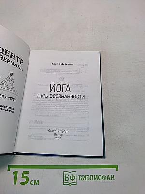 Йога. Путь осознанности