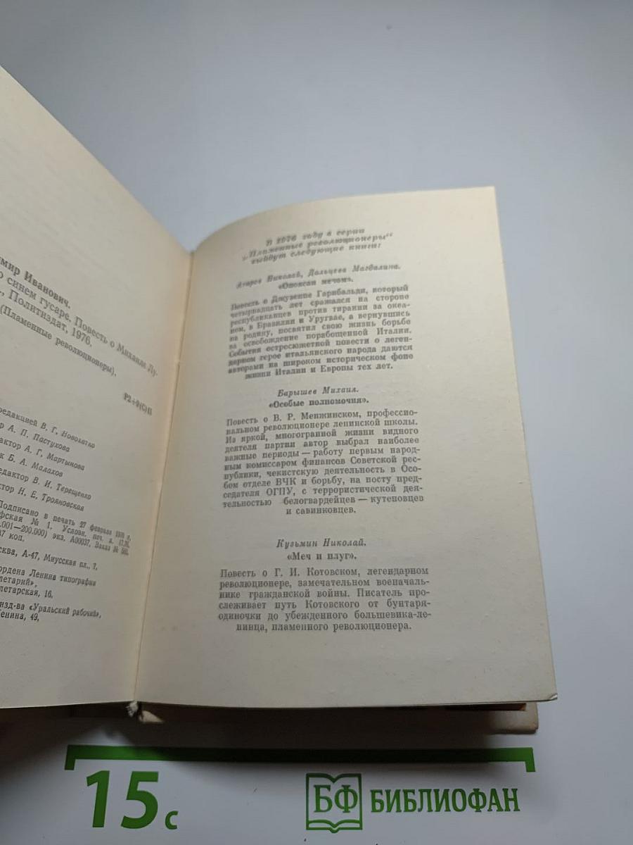 Легенда о синем гусаре