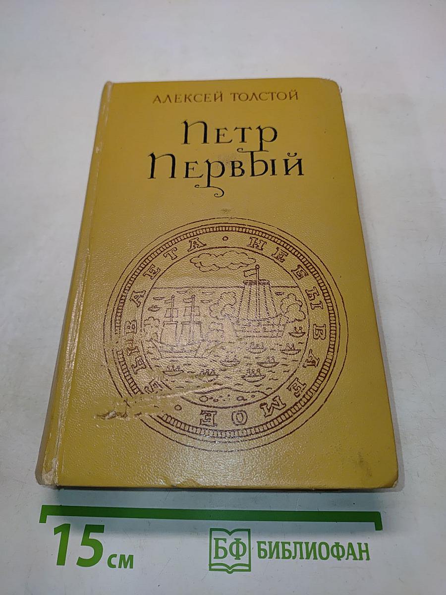 Петр Первый