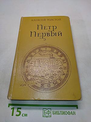 Петр Первый