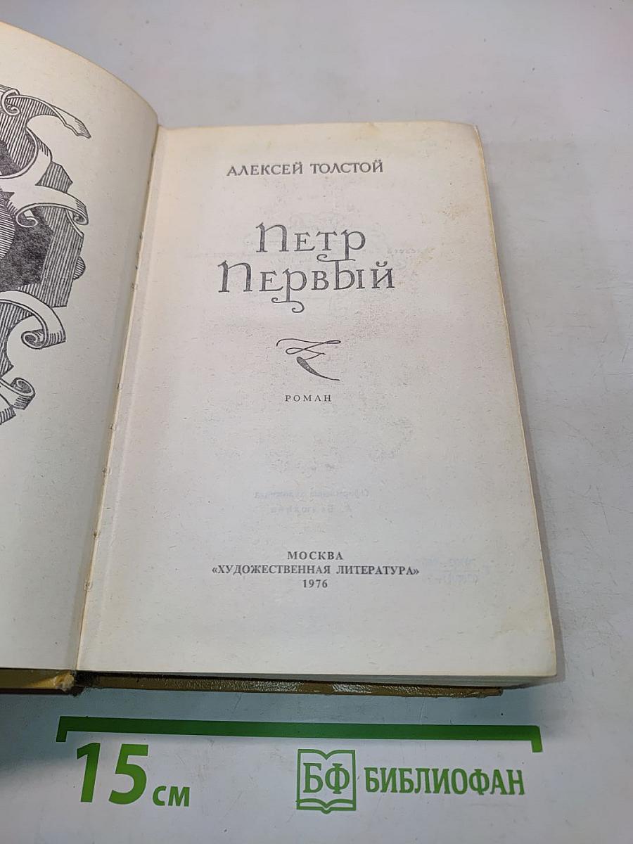 Петр Первый