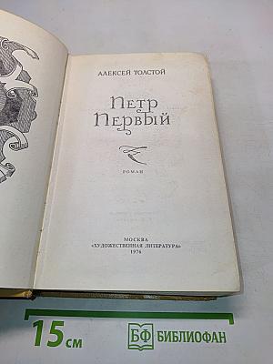 Петр Первый