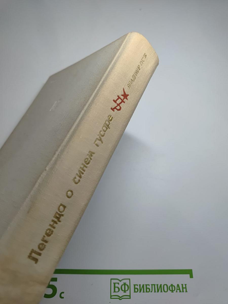 Легенда о синем гусаре