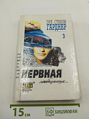 Нервная сообщница