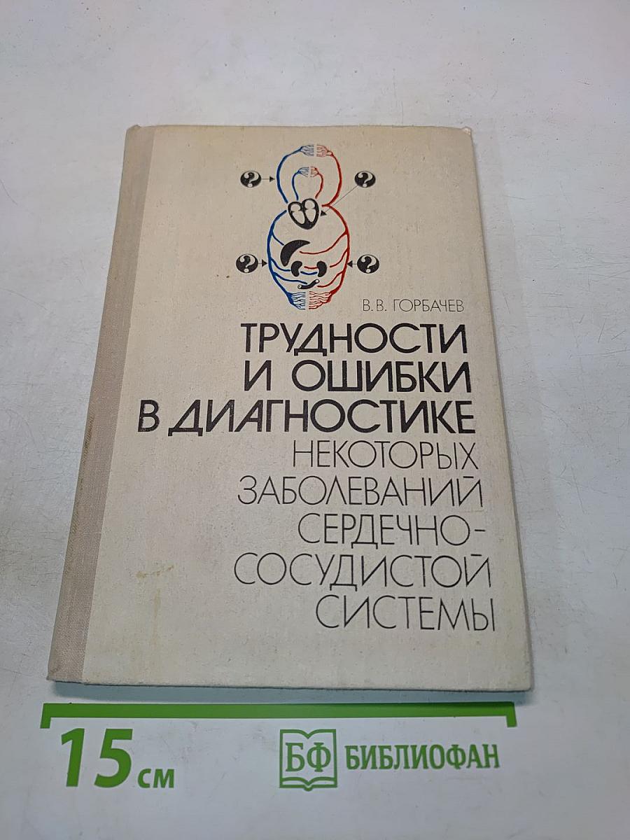Трудности и ошибки в диагностике некоторых заболеваний сердечно-сосудистой системы
