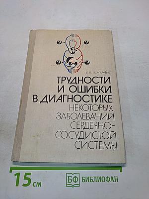 Трудности и ошибки в диагностике некоторых заболеваний сердечно-сосудистой системы
