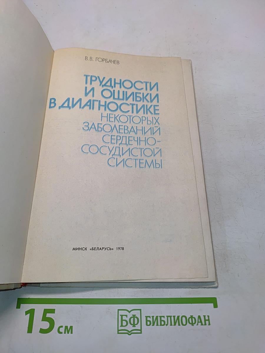 Трудности и ошибки в диагностике некоторых заболеваний сердечно-сосудистой системы