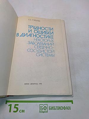 Трудности и ошибки в диагностике некоторых заболеваний сердечно-сосудистой системы