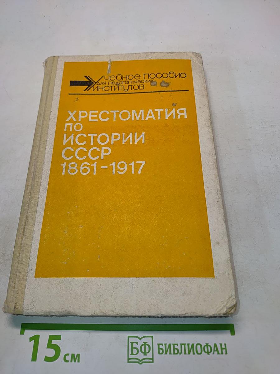 Хрестоматия по истории СССР 1861-1917