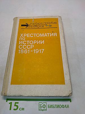 Хрестоматия по истории СССР 1861-1917