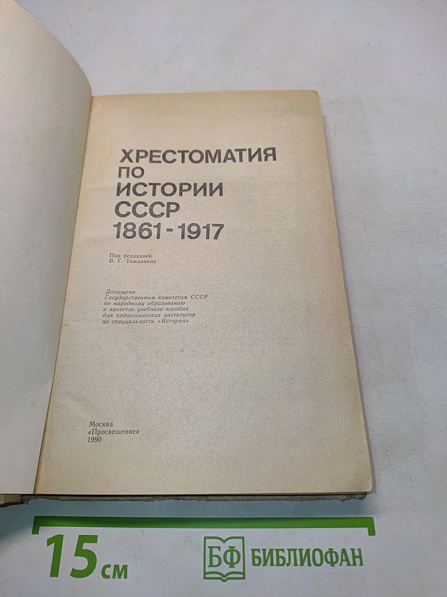 Хрестоматия по истории СССР 1861-1917