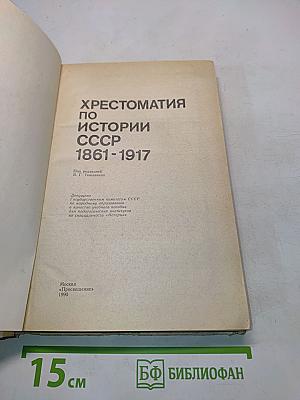 Хрестоматия по истории СССР 1861-1917