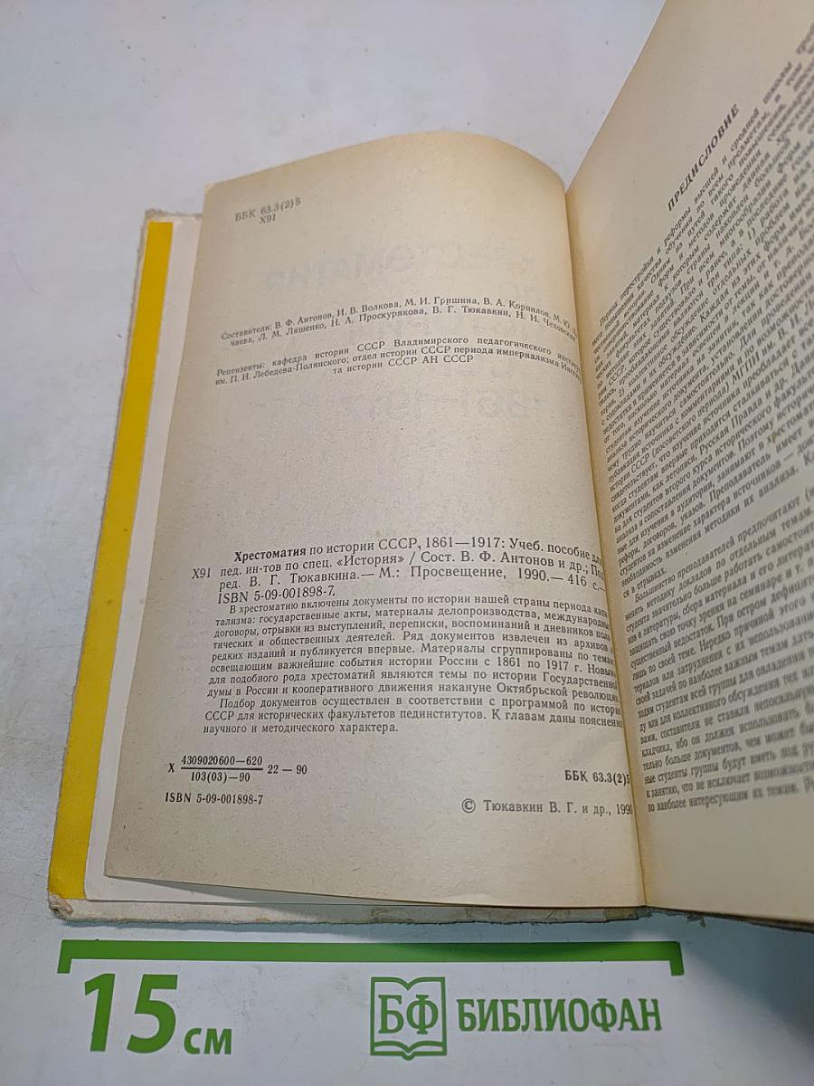 Хрестоматия по истории СССР 1861-1917