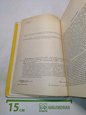 Хрестоматия по истории СССР 1861-1917