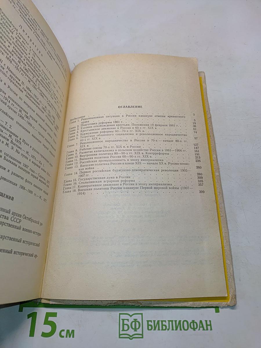 Хрестоматия по истории СССР 1861-1917