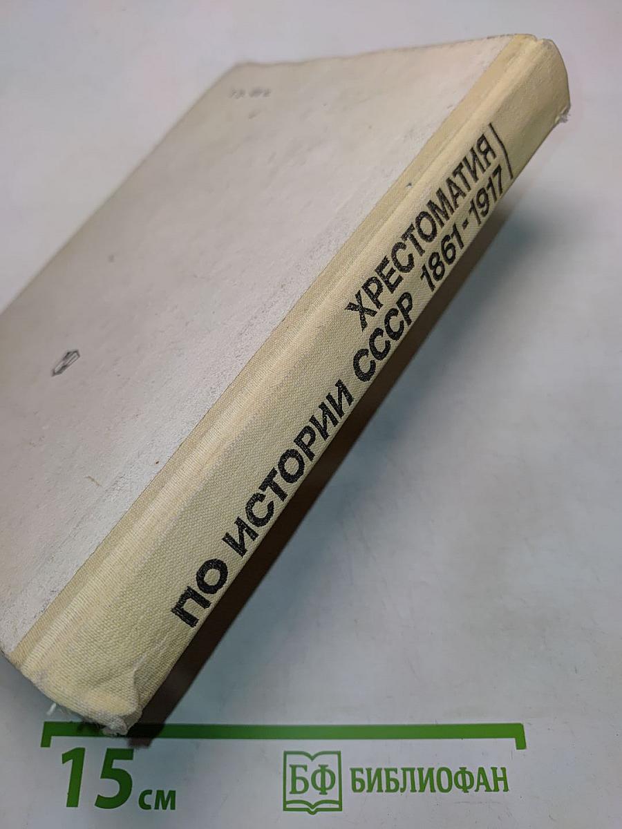 Хрестоматия по истории СССР 1861-1917