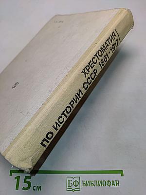 Хрестоматия по истории СССР 1861-1917