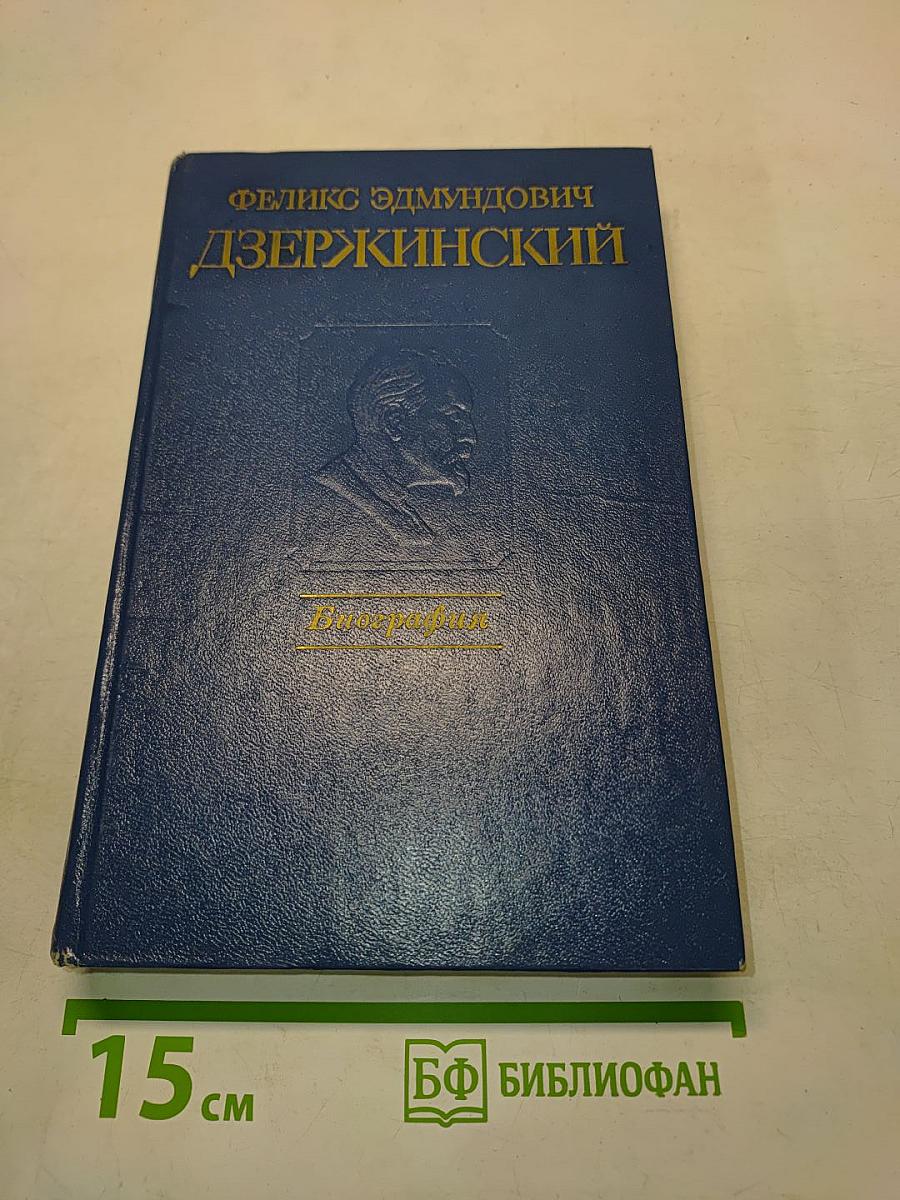 Дзержинский