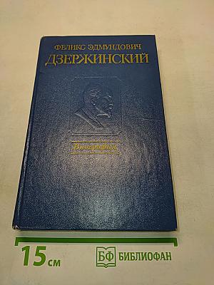 Дзержинский