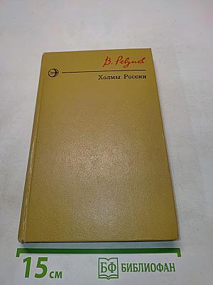 Холмы России. Книга вторая