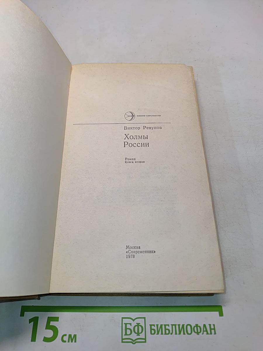Холмы России. Книга вторая