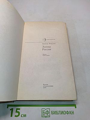Холмы России. Книга вторая