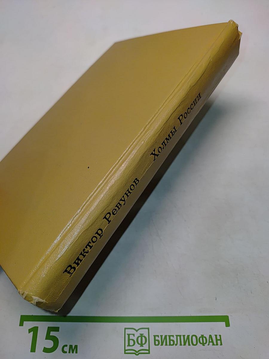 Холмы России. Книга вторая