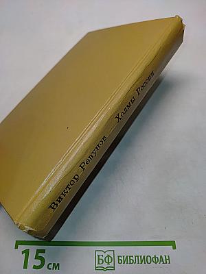 Холмы России. Книга вторая