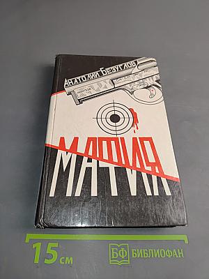 Мафия