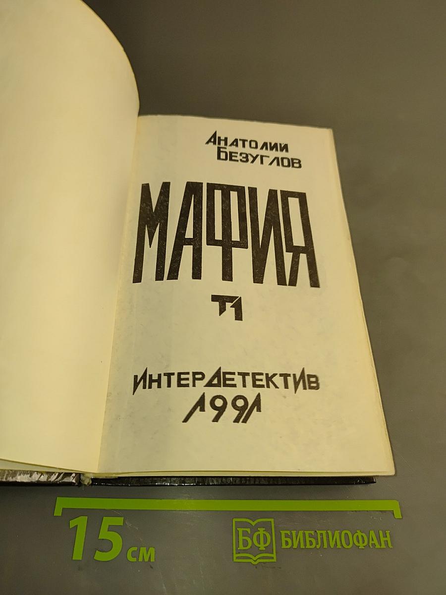 Мафия