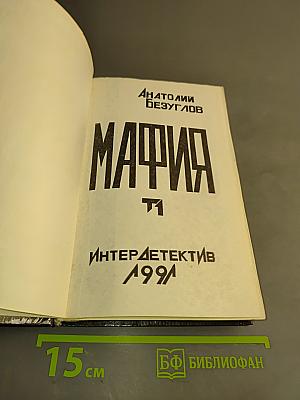 Мафия