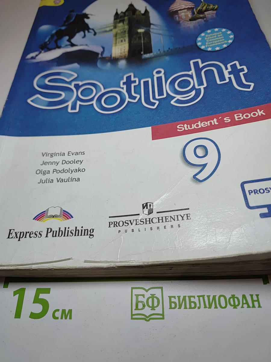 Английский язык. 9 класс. Учебник. Spotlight